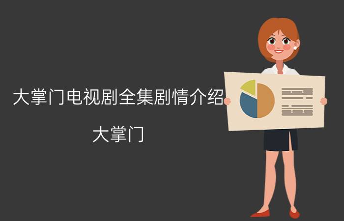 大掌门电视剧全集剧情介绍（大掌门 2013年郭林、孙铁军执导电视剧）